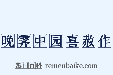 晚霁中园喜赦作是什么意思的图片
